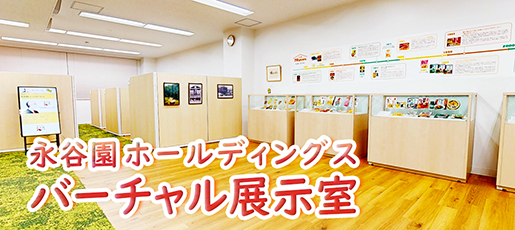 永谷園 バーチャル展示室