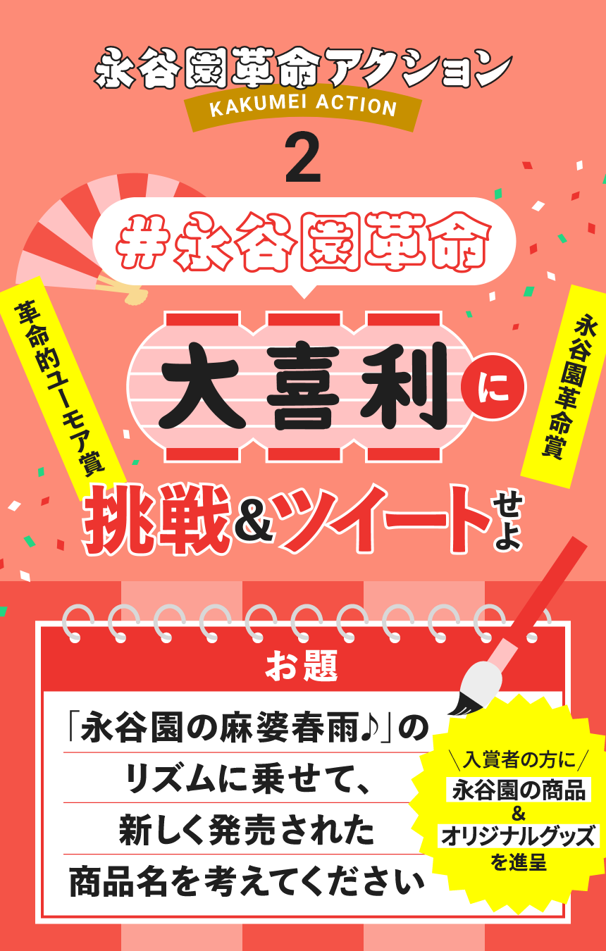 永谷園革命」フォロー＆大喜利に挑戦＆ツイートキャンペーン